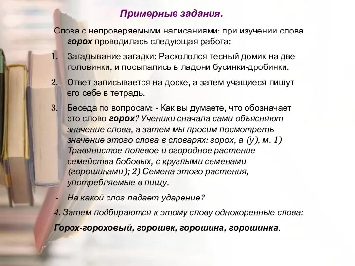 Примерные задания. Слова с непроверяемыми написаниями: при изучении слова горох