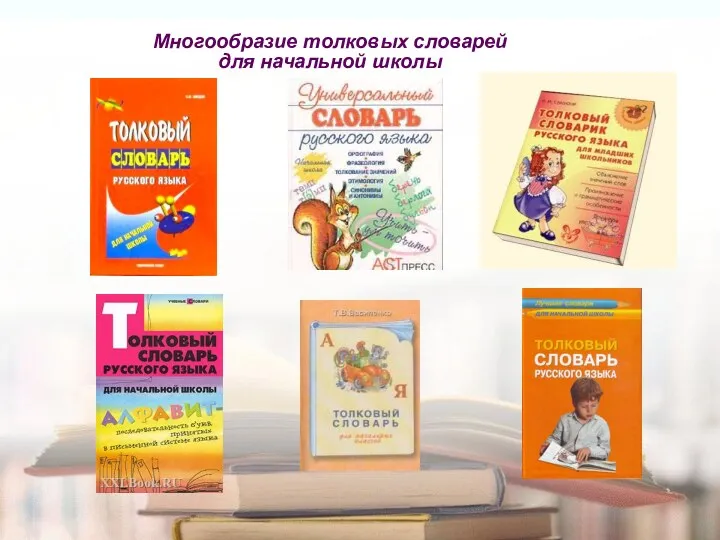 Многообразие толковых словарей для начальной школы