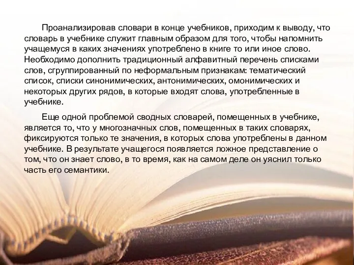 Проанализировав словари в конце учебников, приходим к выводу, что словарь