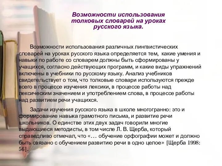 Возможности использования толковых словарей на уроках русского языка. Возможности использования