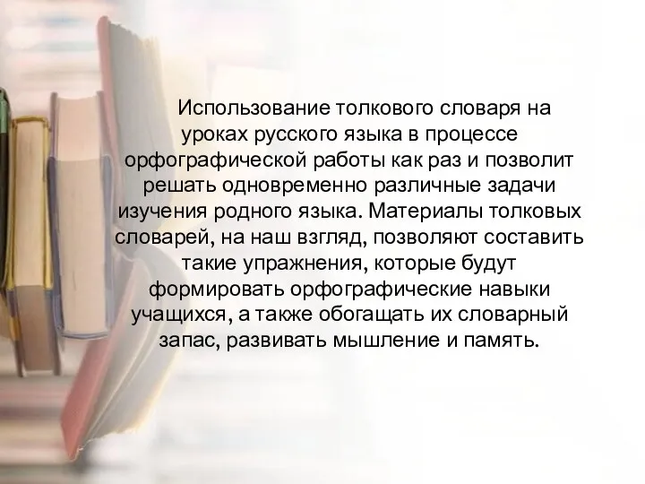 Использование толкового словаря на уроках русского языка в процессе орфографической