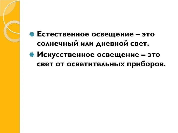 Естественное освещение – это солнечный или дневной свет. Искусственное освещение – это свет от осветительных приборов.