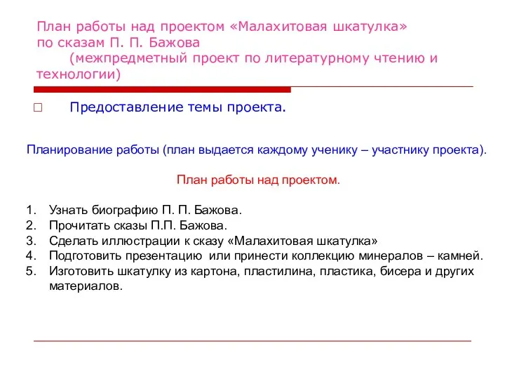 План работы над проектом «Малахитовая шкатулка» по сказам П. П.