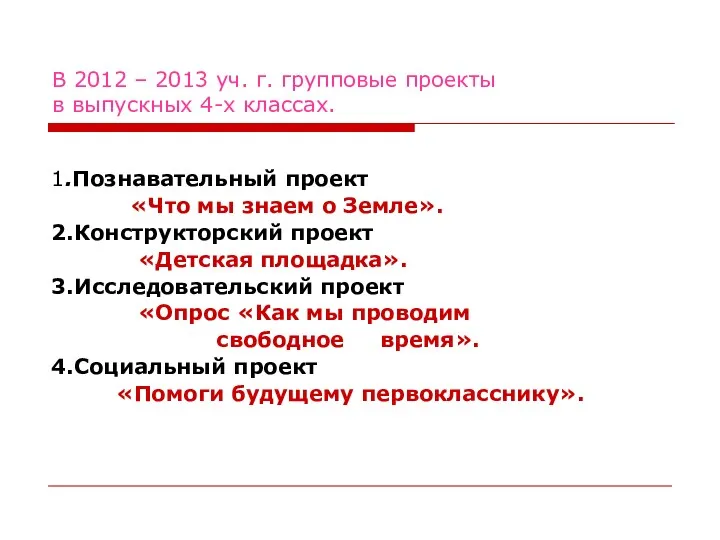 В 2012 – 2013 уч. г. групповые проекты в выпускных