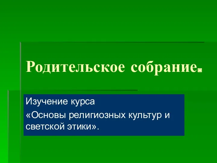 Родительское собрание в 3 классе.