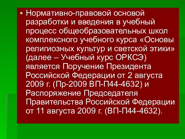 Нормативно-правовой основой разработки и введения в учебный процесс общеобразовательных школ