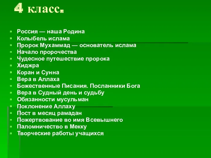 4 класс. Россия — наша Родина Колыбель ислама Пророк Мухаммад