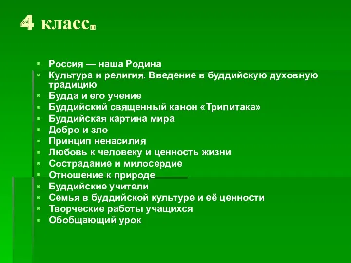 4 класс. Россия — наша Родина Культура и религия. Введение