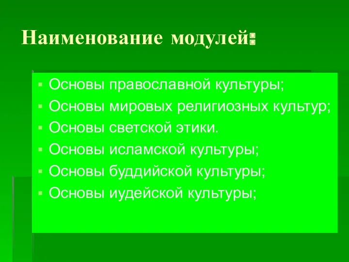 Наименование модулей: Основы православной культуры; Основы мировых религиозных культур; Основы