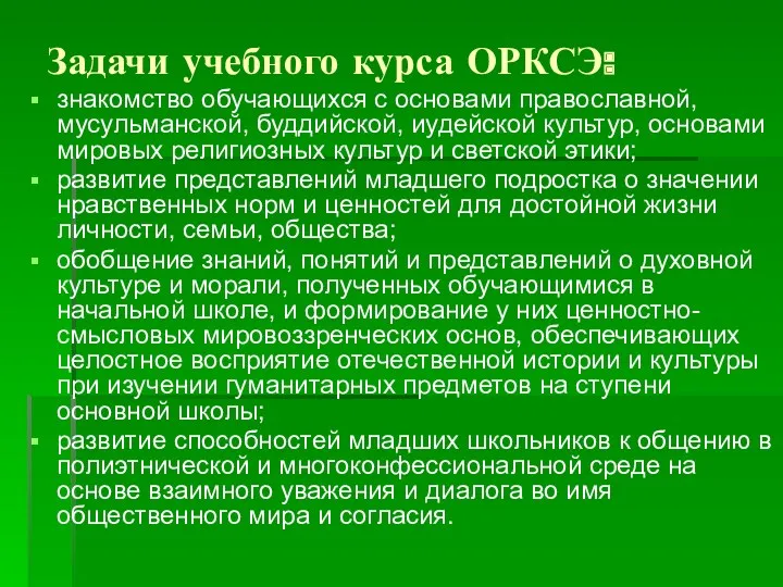 Задачи учебного курса ОРКСЭ: знакомство обучающихся с основами православной, мусульманской,