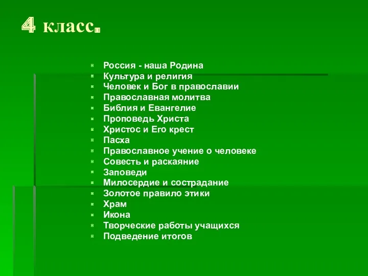 4 класс. Россия - наша Родина Культура и религия Человек