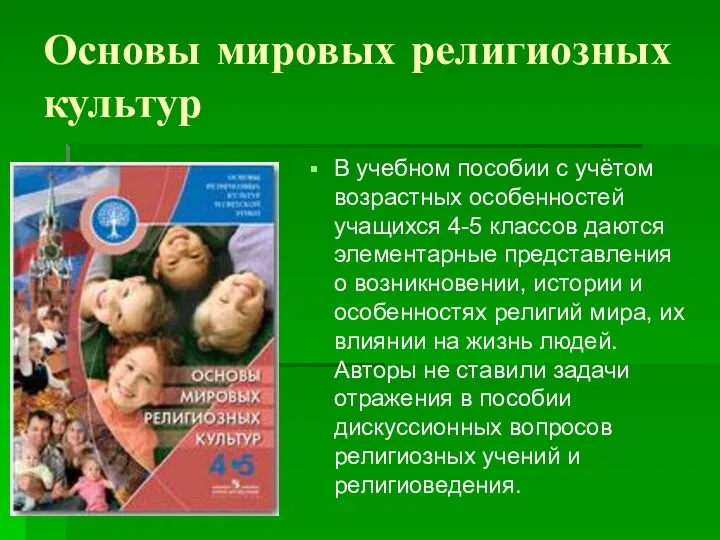 Основы мировых религиозных культур В учебном пособии с учётом возрастных