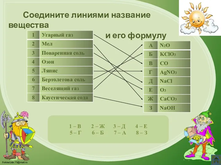 Соедините линиями название вещества и его формулу 1 – В