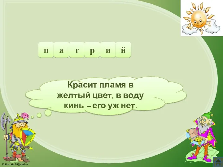 Красит пламя в желтый цвет, в воду кинь – его