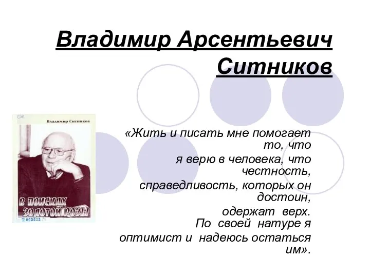 Презентация о жизни и творчестве вятского писателя Ситникова В.А.