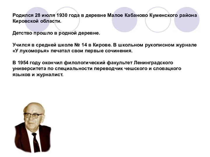 Родился 28 июля 1930 года в деревне Малое Кабаново Куменского