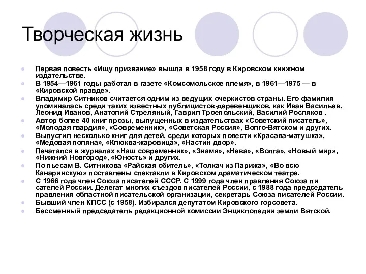 Творческая жизнь Первая повесть «Ищу призвание» вышла в 1958 году