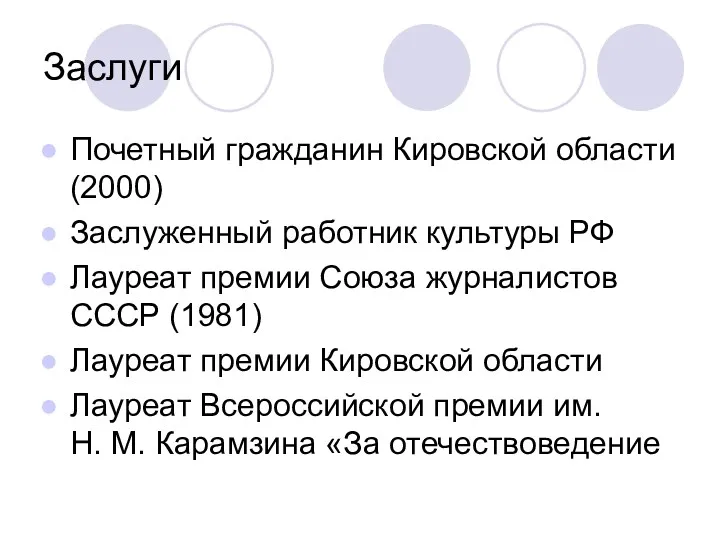 Заслуги Почетный гражданин Кировской области (2000) Заслуженный работник культуры РФ