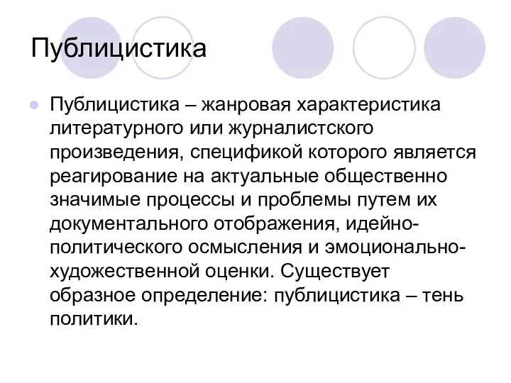 Публицистика Публицистика – жанровая характеристика литературного или журналистского произведения, спецификой