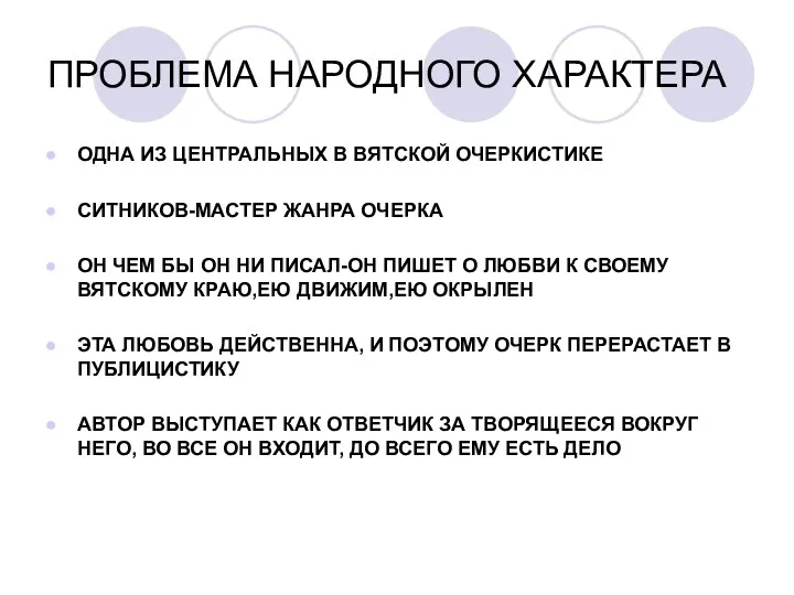 ПРОБЛЕМА НАРОДНОГО ХАРАКТЕРА ОДНА ИЗ ЦЕНТРАЛЬНЫХ В ВЯТСКОЙ ОЧЕРКИСТИКЕ СИТНИКОВ-МАСТЕР