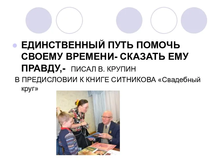 ЕДИНСТВЕННЫЙ ПУТЬ ПОМОЧЬ СВОЕМУ ВРЕМЕНИ- СКАЗАТЬ ЕМУ ПРАВДУ,- ПИСАЛ В.