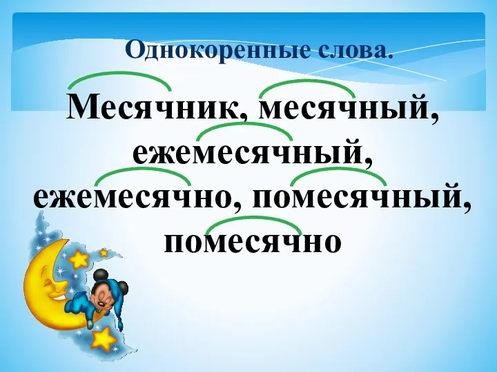 Однокоренные слова. Месячник, месячный, ежемесячный, ежемесячно, помесячный, помесячно