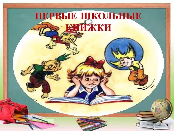 ПЕРВЫЕ ШКОЛЬНЫЕ КНИЖКИ