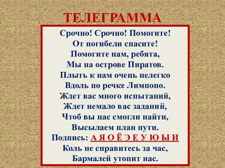 ТЕЛЕГРАММА Срочно! Срочно! Помогите! От погибели спасите! Помогите нам, ребята, Мы на острове