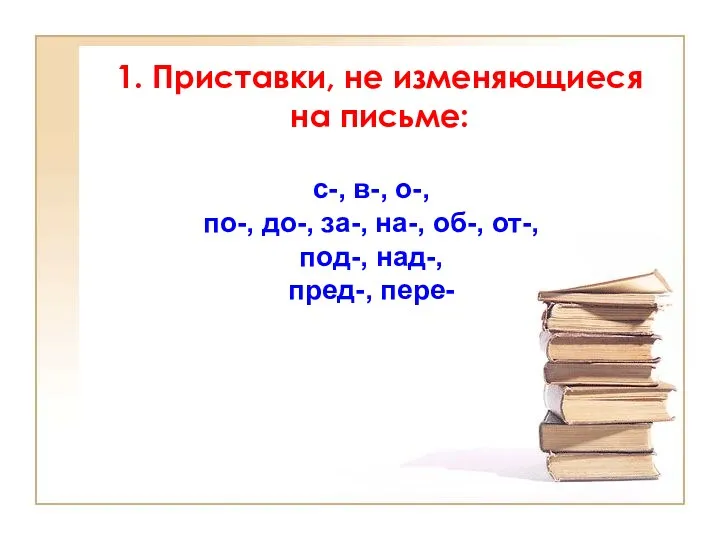 1. Приставки, не изменяющиеся на письме: с-, в-, о-, по-,