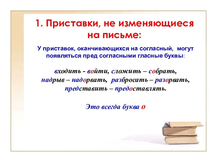 У приставок, оканчивающихся на согласный, могут появляться пред согласными гласные