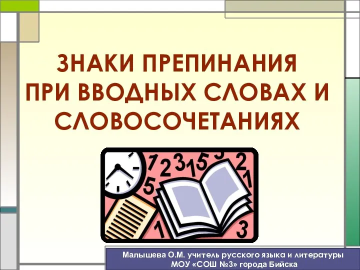 Вводные слова и пунктуация при вводных словах