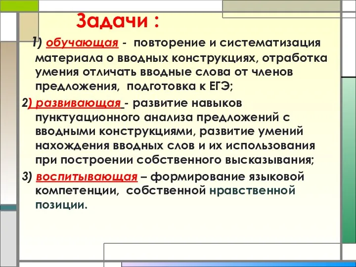 Задачи : 1) обучающая - повторение и систематизация материала о