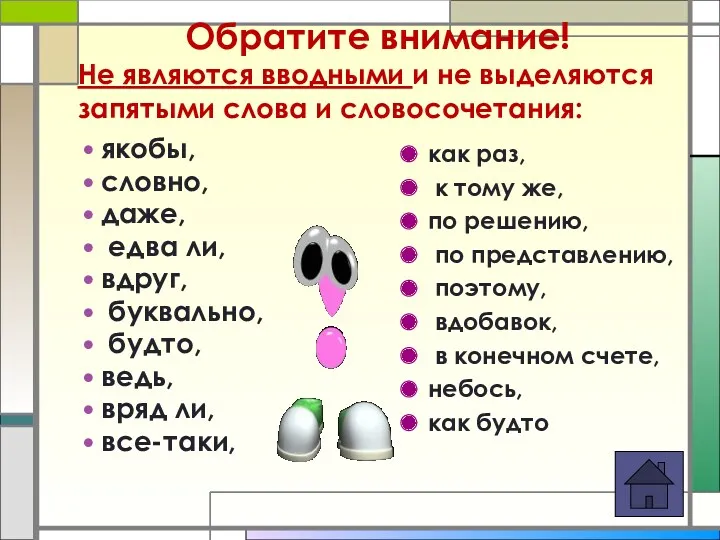 Обратите внимание! якобы, словно, даже, едва ли, вдруг, буквально, будто,