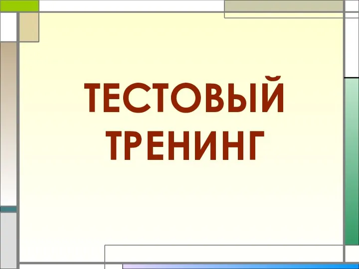 ТЕСТОВЫЙ ТРЕНИНГ