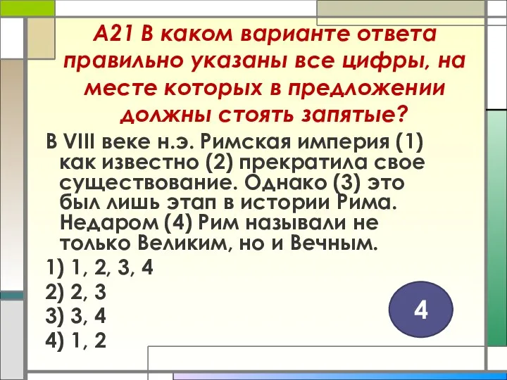 А21 В каком варианте ответа правильно указаны все цифры, на