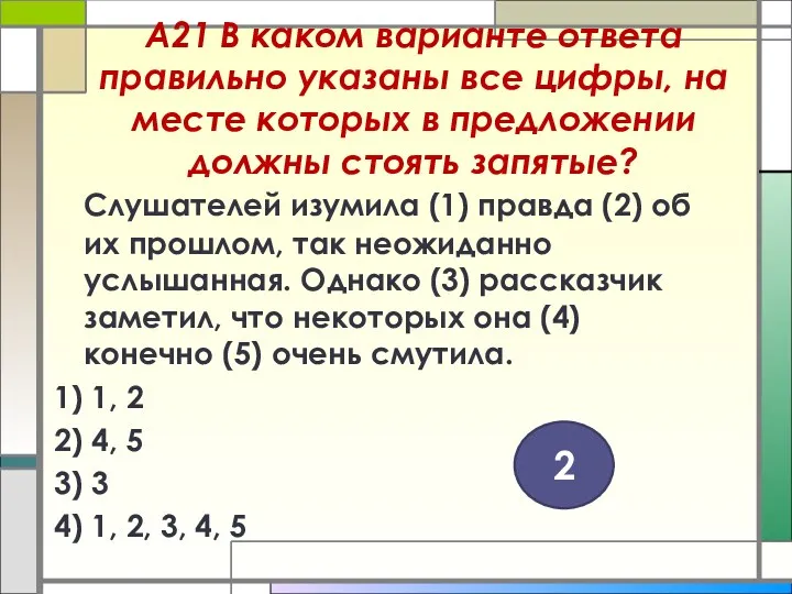 А21 В каком варианте ответа правильно указаны все цифры, на