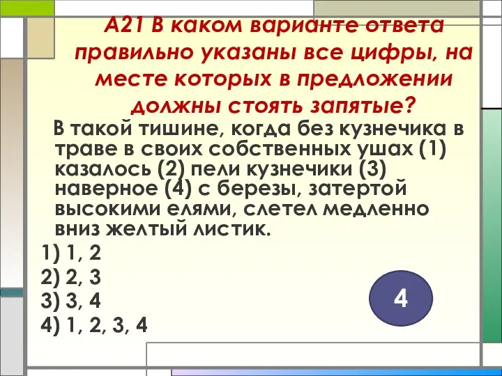 А21 В каком варианте ответа правильно указаны все цифры, на