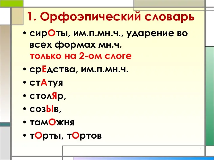 1. Орфоэпический словарь сирОты, им.п.мн.ч., ударение во всех формах мн.ч.