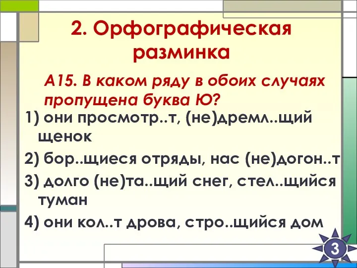 2. Орфографическая разминка 1) они просмотр..т, (не)дремл..щий щенок 2) бор..щиеся