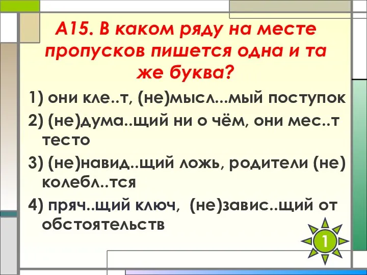 А15. В каком ряду на месте пропусков пишется одна и