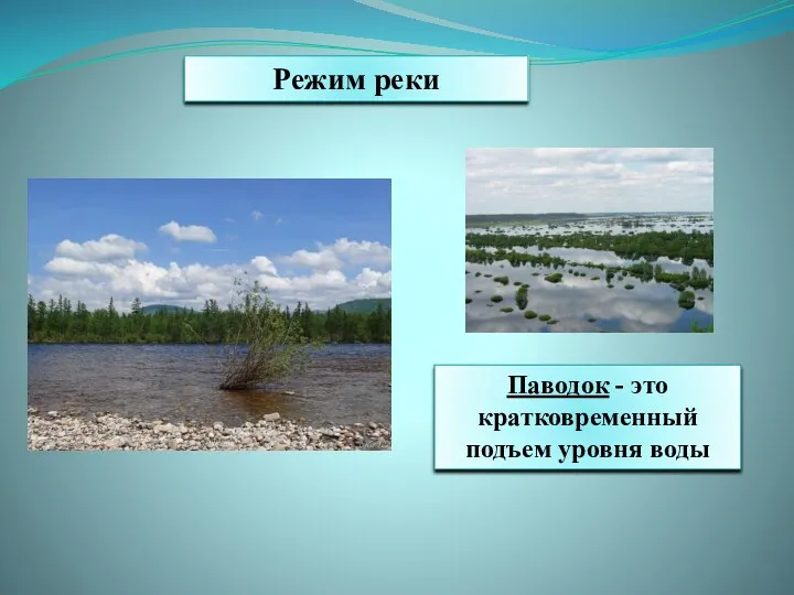 Режим реки Паводок - это кратковременный подъем уровня воды