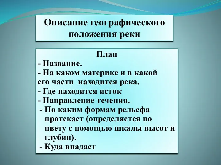 Описание географического положения реки План - Название. - На каком