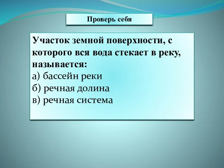 а) бассейн реки б) речная долина в) речная система Участок