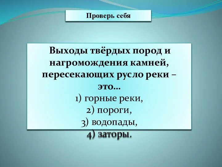 Выходы твёрдых пород и нагромождения камней, пересекающих русло реки –