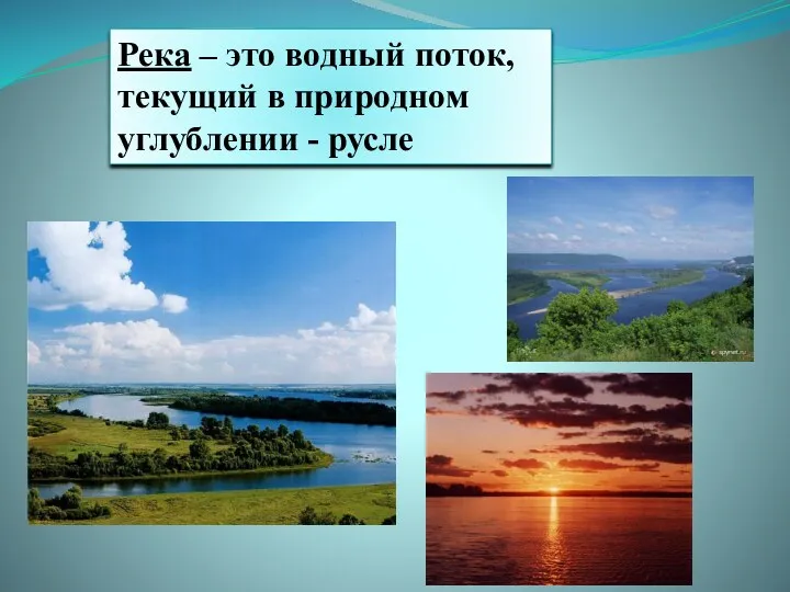 Река – это водный поток, текущий в природном углублении - русле