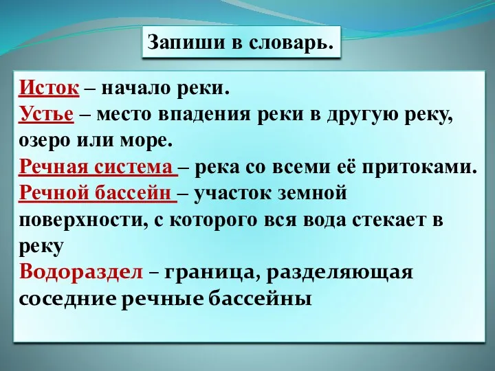 Запиши в словарь. Исток – начало реки. Устье – место