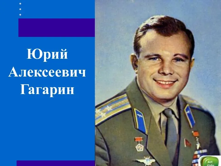 Юрий Алексеевич Гагарин