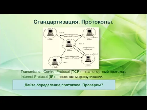 Стандартизация. Протоколы. Transmission Control Protocol (TCP) – транспортный протокол. Internet