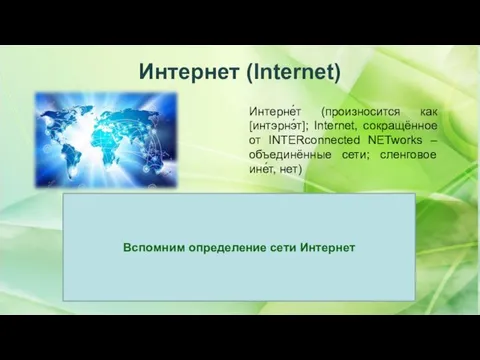 Интернет (Internet) ИНТЕРНЕТ– глобальная всемирная телекоммуникационная сеть, обеспечивающая связь для