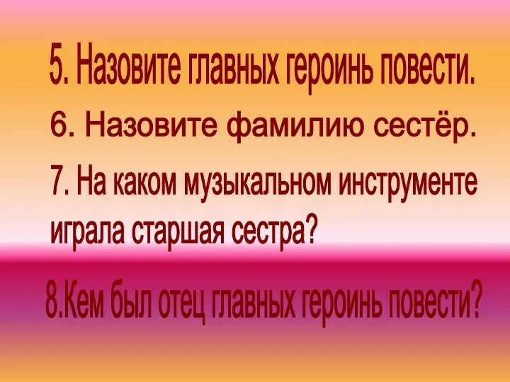 5. Назовите главных героинь повести. 7. На каком музыкальном инструменте